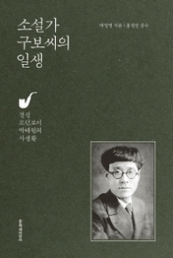 소설가 구보씨의 일생 (양장)